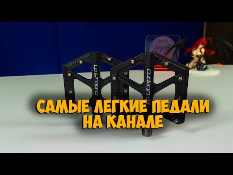Видео: Легкие педали на титановой оси Lp Litepro с Aliexpress