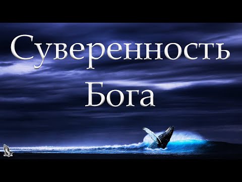 Видео: "Суверенность Бога" Бальжик Вениамин