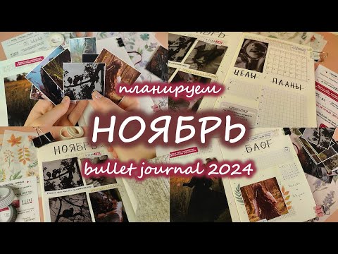 Видео: Как я веду планер | 🐈‍⬛ НОЯБРЬ 2024 оформление ежедневника 🐈‍⬛ | bullet journal | буллет джорнал