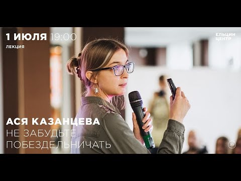 Видео: Ася Казанцева. Не забудьте побездельничать