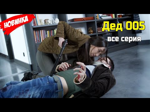 Видео: Дед 005 все серия (2025) ЛУЧШИЙ ДЕТЕКТИВНЫЙ ФИЛЬМ 2025 ГОДА | НОВЫЙ ФИЛЬМ 2025 ГОДА