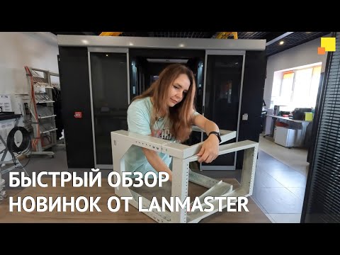 Видео: Быстрый обзор 4-х новинок от LANMASTER