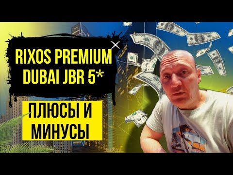 Видео: Rixos Premium Dubai JBR 5* | ОАЭ | Дубай | отзывы туристов