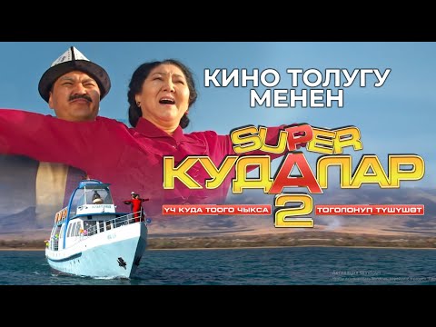 Видео: SUPER КУДАЛАР 2 | кино толугу менен | официально