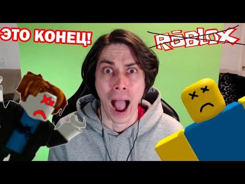 Видео: РОБЛОКС ЗАБЛОКИРОВАН! ЭТО КОНЕЦ!
