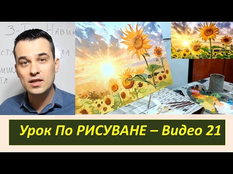 Видео: Урок по Рисуване на Слънчогледи - Видео 2