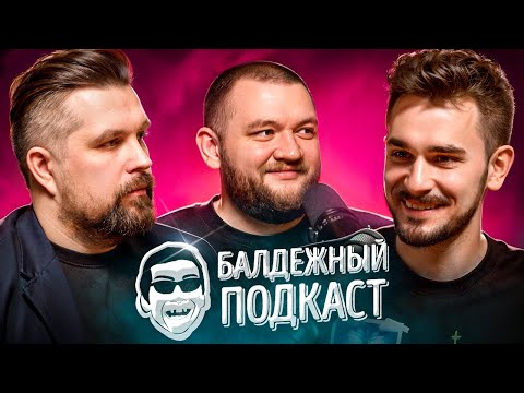 Видео: БАЛДЁЖНЫЙ ПОДКАСТ - МАСТЕР И МАРГАРИТА, ИГРА "СМУТА", ДВОЕЧНИКИ