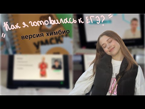 Видео: КАК Я ГОТОВИЛАСЬ К ЕГЭ?*Самые лучшие и худшие онлайн-школы для химбио