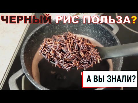 Видео: Черный Рис Польза и где Вред