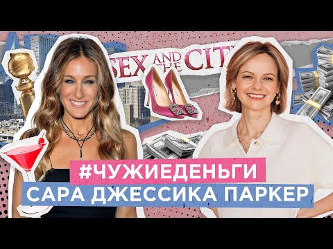 Видео: Сара Джессика Паркер / Чужие Деньги / Девушка с Деньгами / Sarah Jessica Parker