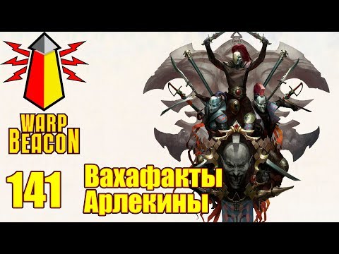 Видео: [16+] ВМ 141 Вахафакты - Арлекины