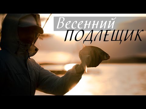 Видео: Ловим подлещика ВЕСНОЙ на водохранилище!