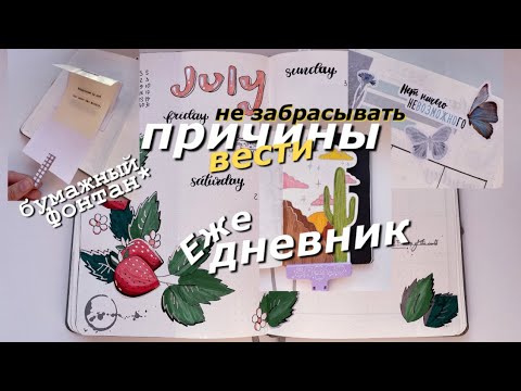 Видео: 10 Причин ВЕСТИ ЕЖЕДНЕВНИК и не ЗАБРАСЫВАТЬ