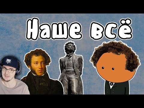 Видео: Александр Сергеевич Пушкин ► Мудреныч (История на пальцах, биография) | Реакция