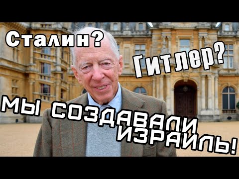 Видео: Лорд Ротшильд рассказывает о том, как его семья создала Израиль.