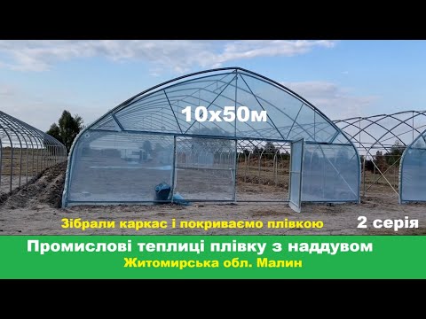 Видео: Теплиці 10х50м з прямою стінкою під плівку 2 серія Малин