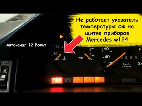 Видео: Не работает указатель температуры ож на щитке приборов Mercedes w124