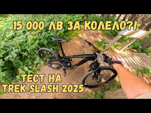 Видео: Тест на най-новия Trek Slash Gen 6 - Струва ли си? 🤔