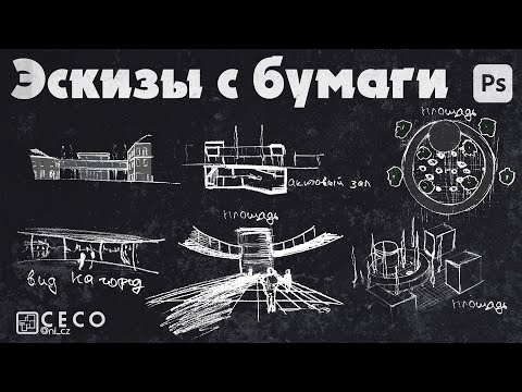 Видео: Эскизы с бумаги в Adobe Photoshop CC