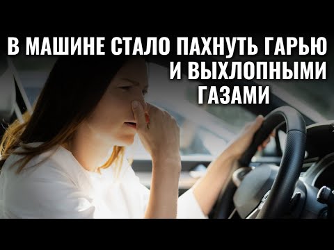 Видео: В салоне машины ПАХНЕТ ГАРЬЮ и ВЫХЛОПНЫМИ ГАЗАМИ - как устранить