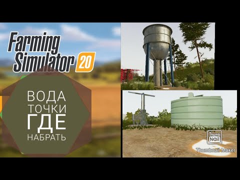 Видео: Farming simulator 20 вода где можно набрать