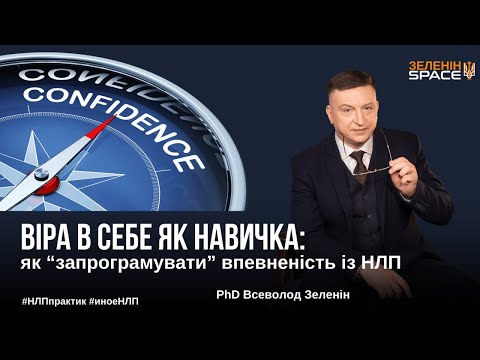 Видео: Впевненість за 5 хвилин! 3 Техніки НЛП для Успіху