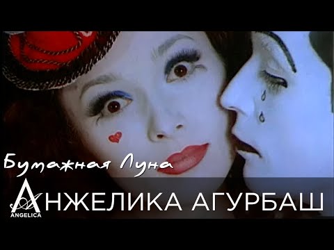 Видео: АНЖЕЛИКА Агурбаш - Бумажная луна (official video) 1995