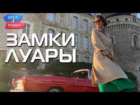 Видео: Замки Луары (Франция). Орёл и Решка. Чудеса света (eng, rus sub)