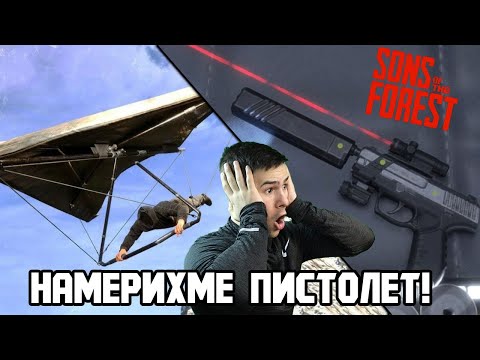 Видео: ВЗЕХМЕ ПИСТОЛЕТ!🔫 НАМЕРИХМЕ ТАЙНА ЛАБОРАТОРИЯ 😱 Еп. 6
