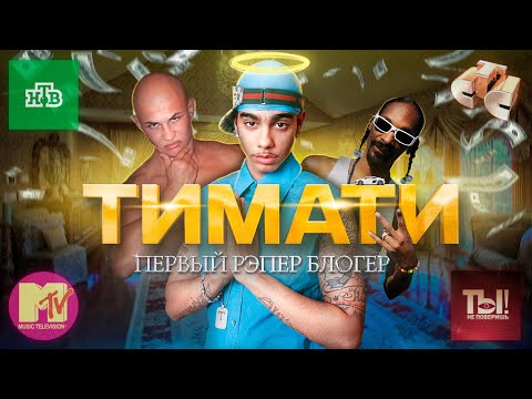 Видео: ТИМАТИ, КОТОРОГО ВЫ НЕ ЗНАЛИ / ПЕРВЫЙ РЭПЕР-БЛОГЕР