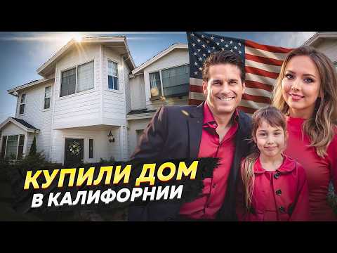 Видео: Купили ДОМ в США и влипли с ремонтом