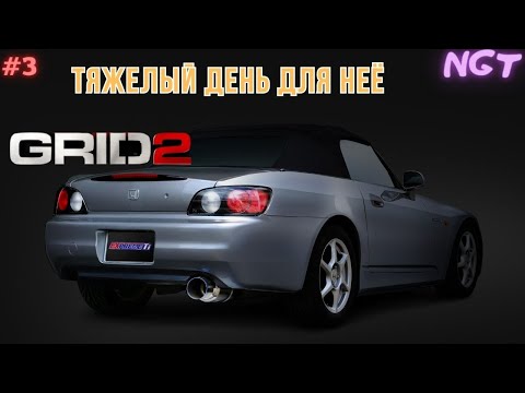 Видео: Grid 2 ► Разбили Хонду 2000 в хлам! ► Прохождение #3