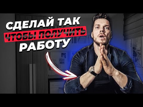 Видео: Как пройти любое собеседование !?