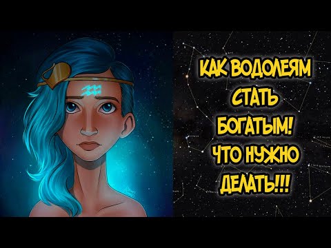 Видео: КАК ВОДОЛЕЯМ СТАТЬ БОГАТЫМ? ЧТО НУЖНО ДЕЛАТЬ!