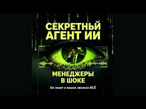 Видео: Секретный ИИ-агент для прослушки. Менеджеры в ШОКЕ от его отчетов