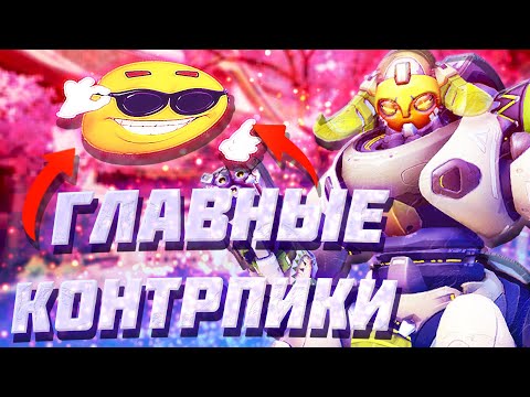 Видео: ГЛАВНЫЕ контрпики против всех танков в Overwatch 2