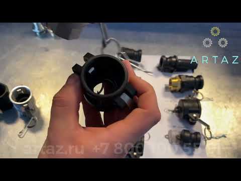 Видео: Камлок - мини обзор, назначение и сравнительные характеристики