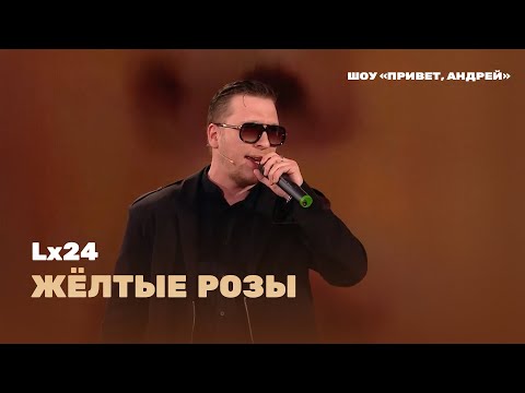 Видео: Lx24 - Жёлтые розы (шоу «Привет, Андрей!»)