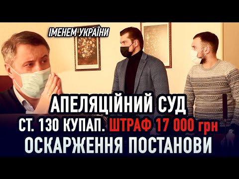 Видео: Ст.130 КУпАП. Штраф 17 000грн. Апеляція! Адвокат Кваша В.О. Суддя Верланов С.М. #суд