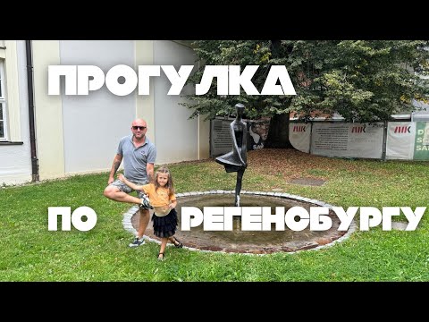 Видео: Прогулка по Регенсбургу