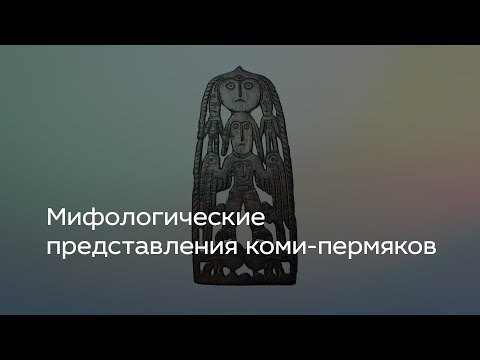 Видео: Мифологические представления коми-пермяков