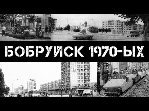 Видео: Бобруйск 70-ых (часть 1) | Bobruisk 70s