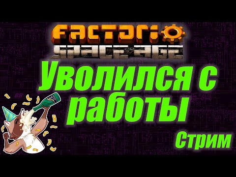 Видео: УВОЛИЛСЯ с работы! ПРАЗДНУЮ!