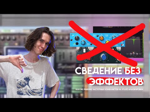 Видео: Сведение без эффектов