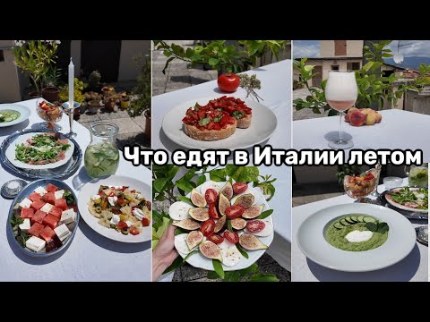 Видео: Что Едят в Италии Летом. Траттория, Остерия, Ресторан в чем отличия?
