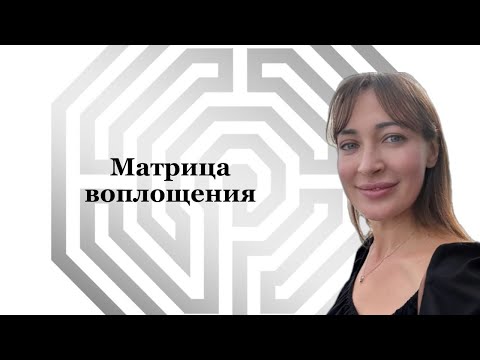Видео: Матрица воплощения