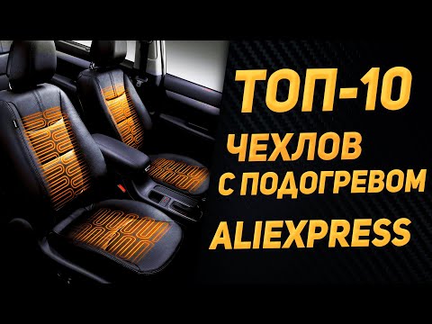 Видео: ЛУЧШИЕ АВТОЧЕХЛЫ С ПОДОГРЕВОМ 🌞🌞🌞 Подогрев сидений из Китая / Подогрев сидений для автомобиля 🌞🌞🌞