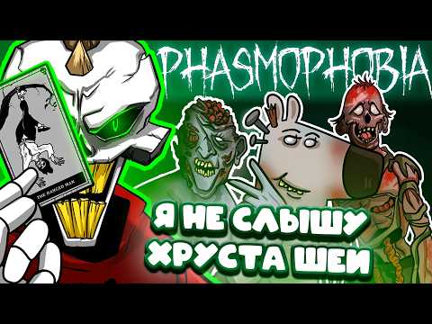 Видео: PHASMOPHOBIA | ПРЕДВЗЯТЫЙ ОБЗОР №3