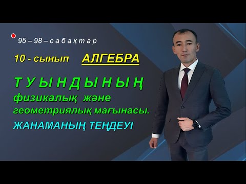 Видео: 10-сынып.Алгебра.Туындының физикалық және геометриялық мағынасы.Жанаманың теңдеуі. Рахимов Нуркен