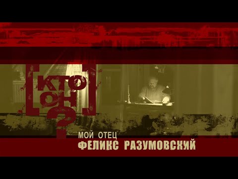 Видео: [Кто он? - Мой отец Феликс Разумовский] || 1 серия